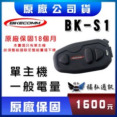 騎士通 BIKECOMM BKS1 BK-S1 安全帽藍芽耳機 新版卡扣式, 一般電量單主機(無配件，只有主機)