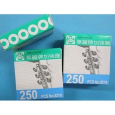 富福里 加強圈 NO.8210 華麗牌 加強圈 補強圈 250入一小盒入, 1個