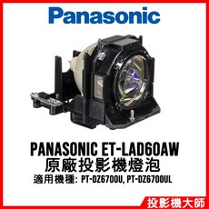 Panasonic ET-LAD60AW 原廠投影機燈泡, 副廠投影機燈泡, 1個