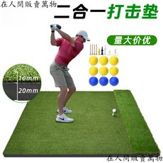 雙草高爾夫打擊墊 4x5FT 戶外揮桿練習墊, 1個, 1.5*1.2米,5mm高彈EVA底