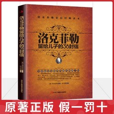 洛克菲勒寫給兒子的38封信 原著中文版 洛克菲勒自傳日記小説, 默認