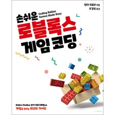 NSB9791161755601 새책-스테이책터 [손쉬운 로블록스 게임 코딩] -Roblox Studio와 루아 프로그래밍으로 게임을 만드는 최고의 가이드, 손쉬운 로블록스 게임 코딩, 손쉬운 로블록스 게임 코딩