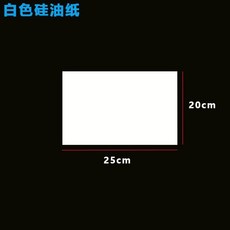 商用烤箱墊紙 烘焙硅油紙 防粘 烤箱烤盤 燒烤紙, 1個