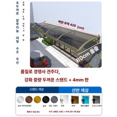 체리블러쉬 창문빗물받이 창문비가림 창문비막이, 80x420