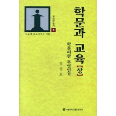 SNUPRESS 學問與教育(上), 張相浩