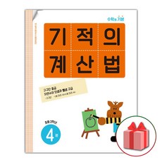 기적의 계산법 4 : 초등학교 2학년, 길벗스쿨, 초등2학년