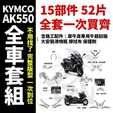 SAMURAI KYMCO AK550 PREMIUM 專用全車犀牛皮 保護膜, 1個, 全車高光亮面犀牛皮(含施工配件組)