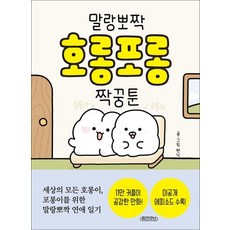 말랑뽀짝 호롱포롱 짝꿍툰 에세이 책, 상품명