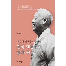 보수나 진보들도 몰랐던건국 대통령의 삶과 죽음, 기파랑, 이동욱