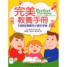 完美教養手冊：1000個育兒小提示字典