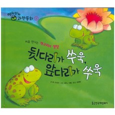 뒷다리가 쑤욱 앞다리가 쑤욱:처음 만나는 개구리의 생장, 한국헤밍웨이
