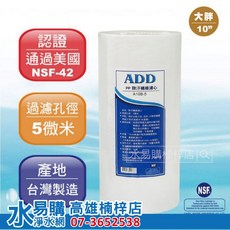 ADD 10吋 大胖 PP 棉質濾心 10英吋 5微米 通過NSF42認證 《100%台灣製造 》水易購 楠梓店, 1個, 單支:店到店一單最多可寄6支,無法再加, A10B-5