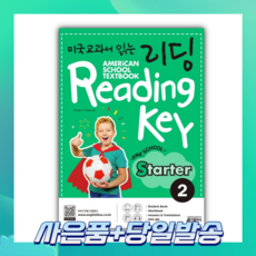 [오늘출발+사은품] 미국교과서 읽는 리딩 Reading Key Preschool Starter 2