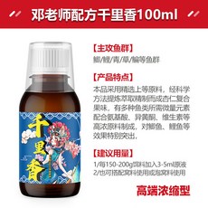 【釣友俱樂部】釣魚專用添加劑 千里香 誘魚劑 鯽鯉魚專攻 開口劑 魚餌料, 千里香100ml(鄧老師高濃配方), 1個