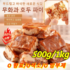 500g/1kg 무화과 호두 파이 무설탕 무화과 흑임자 호두 샌드위치 파이 호두파이 0 방부제, 500g, 1개