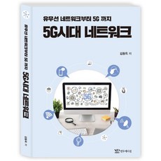유무선 네트워크부터 5G까지5G시대 네트워크, 연두에디션
