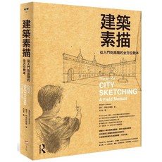 ROUTLEDGE 建築素描：從入門到高階的全方位教本