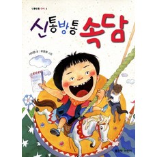신통방통 속담, 좋은책어린이