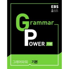 EBS 그래머파워 기본