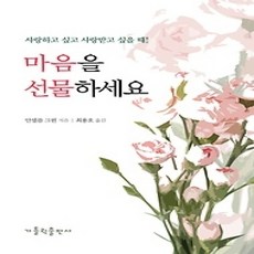 [개똥이네][중고-상] 마음을 선물하세요