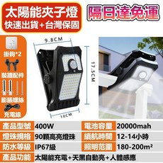 MYLIGHT 太陽能夾子燈 人體感應庭院燈 戶外壁燈 磁吸燈, 400W-白光