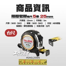 工具神 TAJIMA 田島 5米25mm剛厚包膠捲尺，耐磨防滑包膠設計，工程裝修必備, 1個, 5米*25mm (台尺/雙面/無快扣)