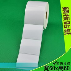 條碼貼紙 條碼紙 標籤紙 標籤機適用, 1個, 1捲 (銅版貼紙 60*60mm)