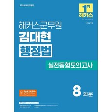 2026 해커스군무원 김대현 행정법 실전동형모의고사(9 7급 군무원)