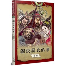 圖說歷史故事，先秦（全新修訂版）- 兒童歷史啟蒙，親子共讀推薦，全新修訂內容更豐富