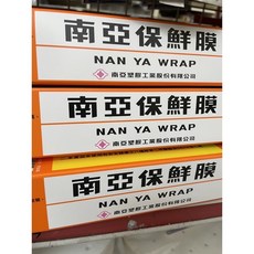 南亞保鮮膜 30公分寬 100尺 200尺, 1個