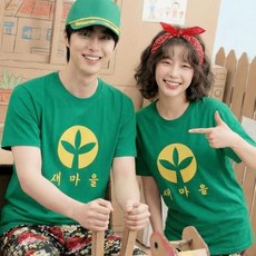 [새마을로고포함] 새마을티 반팔티셔츠 체육대회반티 몸빼바지 모음