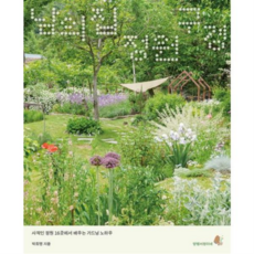 [클] [가을책방] 남의 집 정원 구경 -, 상세 설명 참조