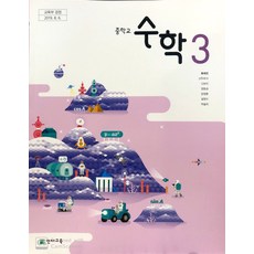 중학교 수학 3 천재교육 류희찬 교과서 중3학년, 수학영역