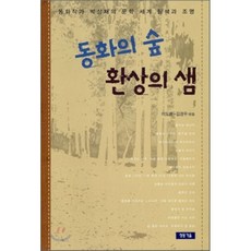 童話森林 幻想之泉：探索與闡明童話作家朴相在的文學世界, 李度煥,金庚宇 共編, 青銅鏡