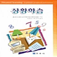 NSB9788981722302 새책-스테이책터 [상황학습] 교우사(교재)-Jean Lave 지음 박성선 외 엮음-교육공학/수업설계-20001018, 상황학습
