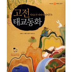 지혜로운 아빠가 읽어주는고전 태교동화, 프리미엄북스