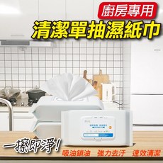 廚房專用清潔濕巾 去油污, 廚房清潔濕紙巾80抽, 80抽