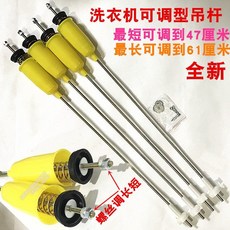 洗衣機吊桿 全自動洗衣機專用 平行/彈簧式吊桿 通用型洗衣機配件, 1個, 長52釐米4條(固定型)