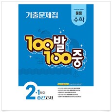 100발 100중 기출문제집 1학기 중간고사 중등 수학 2 (2026년)+3부이상주문시교사용
