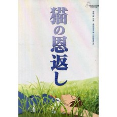 吉卜力工作室 宮崎駿 貓的報恩 海報 日版正版, 1個