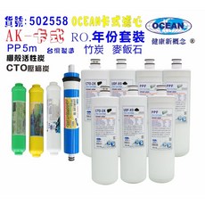 OCEAN卡式年份頂級套裝組濾心RO純水機專用套裝濾心，確保飲用水安全，提升飲水品質, 1個
