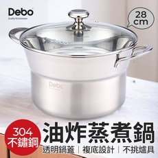 Debo 304不鏽鋼多功能油炸蒸煮湯鍋，透明鍋蓋與複底設計，適用多種爐具, 1個, 28cm