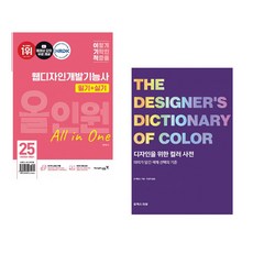 (서점추천) 2025 이기적 웹디자인개발기능사 필기+실기 올인원 + 디자인을 위한 컬러 사전 (전2권)