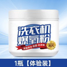 洗衣機爆氧粉 深層清潔·除菌·防異味, 1瓶, 洗衣機清潔神器,260g,1瓶