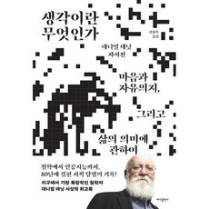 생각이란 무엇인가, 바다출판사, 대니얼 데닛 저/신광복 역