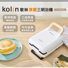 Kolin 歌林 多功能厚壓三明治機KT-MN633C(2025年新機上市)