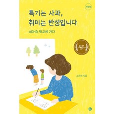 특기는 사과 취미는 반성입니다:ADHD 학교에 가다, 아퍼블리싱, 조은혜