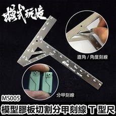 模式玩造 MS005 不銹鋼T型尺 模型刻線 模型改造 ABS膠板 細節改造切割 刻線T尺, 1個