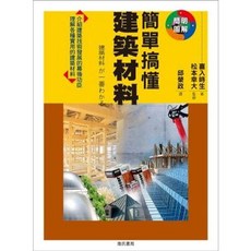 詹氏書局 簡單搞懂建築材料, 單本