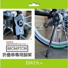 Multi-S Brompton 折疊車專用腳架 隱藏式彈簧 105度支撐角度, 1個, 銀色